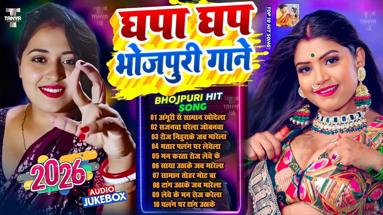 2026 के भोजपुरी गाने | #आर्केस्ट्रा | New Bhojpuri Nonstop #jukebox #Bhojpuri Gana