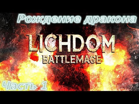 Прохождение Lichdom Battlemage//Рождение дракона//Часть 1