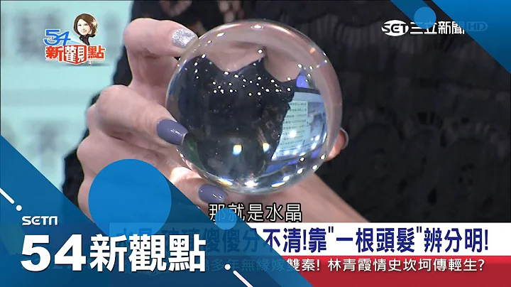捡一颗抵一房！水晶、石英相同矿物却因"这个"价钱差很大 专家独家揭密如何分辨"价值高低"│陈斐娟主持│【54新观点PART2】20180926│三立新闻台 - 天天要闻