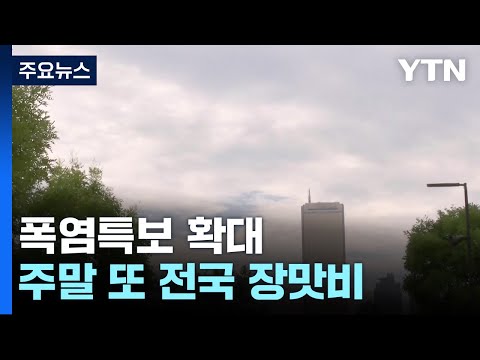 비 그치니 찜통, '폭염특보 확대'...주말엔 또 장맛비 / YTN