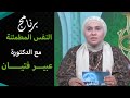 العلاج بالقرآن مع الدكتورة عبير فتيان في النفس المطمئنة 14 12 2020