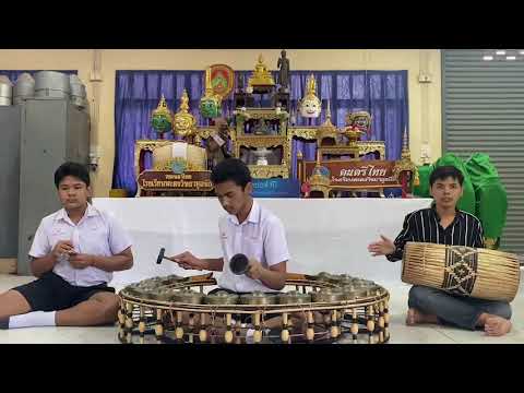 เดี่ยวฆ้องวงใหญ่ เพลงสุดสงวน 3 ชั้น  (เด็กชายสุทิวัส  โรจนหัสดิน)