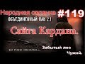 S.T.A.L.K.E.R. НС ОП 2.1 #119. Сайга Кардана. Хищник в Забытом лесу и ЦЗ от Витамина..