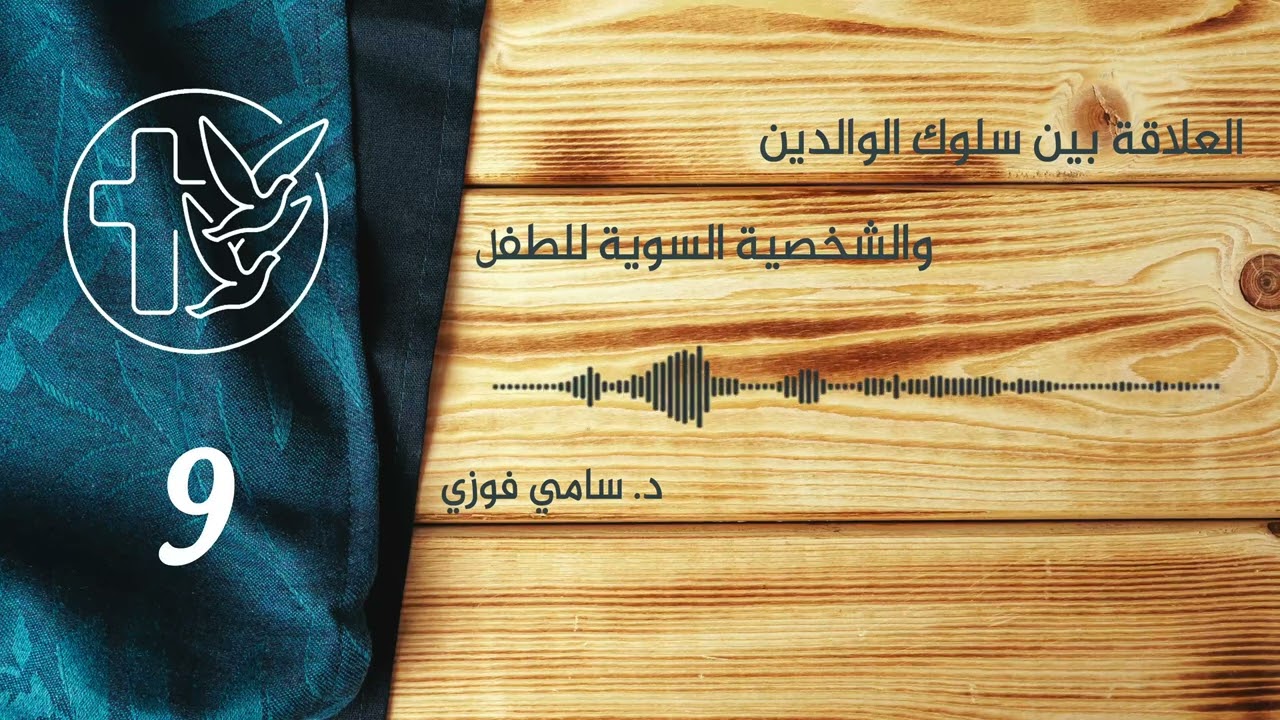 العلاقة بين سلوك الوالدين والشخصية السوية للطفل - المحاضرة التاسعة