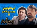 معنى الحلال عند أبو الفراجين 😂 في وطن ع وتر