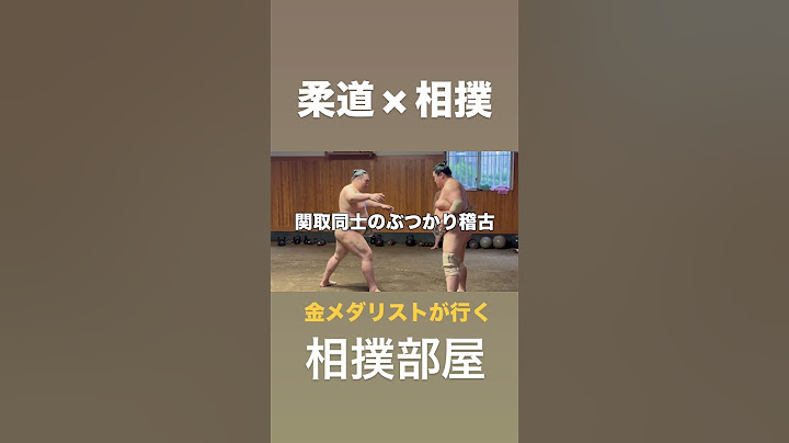オリンピック金メダリストが相撲部屋へ出稽古に行きました。 #shorts #相撲  #sumo  #柔道 #judo