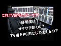 TV用モニタでデイトレードできるの？TV用ディスプレイをパソコン用として使う 【maxzen JU43SK03】【LG 43UD79-B 42.5】レビュー