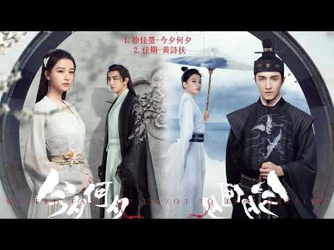 OST : 今夕何夕 Twisted Fate of Love / 孙怡 Sun Yi&金瀚 Jin Han / Chinese Drama 2020