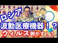 【都市伝説機器？】酸化グラフェン、ウィルスを剥がす？謎のロシアの波動医療機器！！？？？