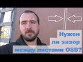 Оставлять ли зазор между листами ОСБ OSB, ОСП при обшивке каркаса?