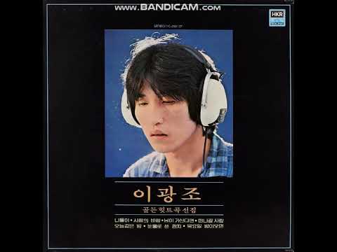 이광조 - 오늘같은 밤 (1980)