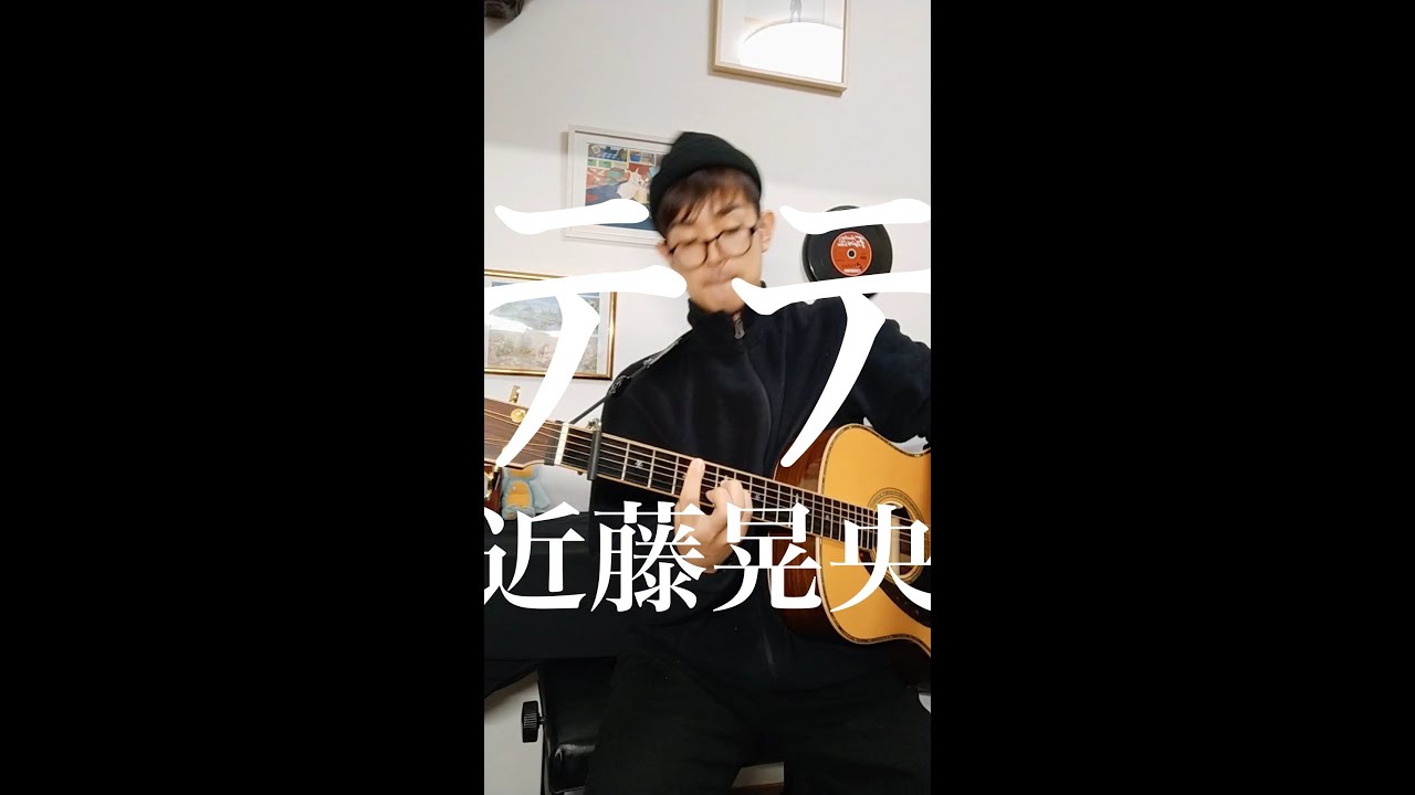 27曲目】テテ - 近藤晃央 (cover) - YouTube