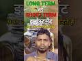 Long Term vs Short Term Investment | कौनसा सही है