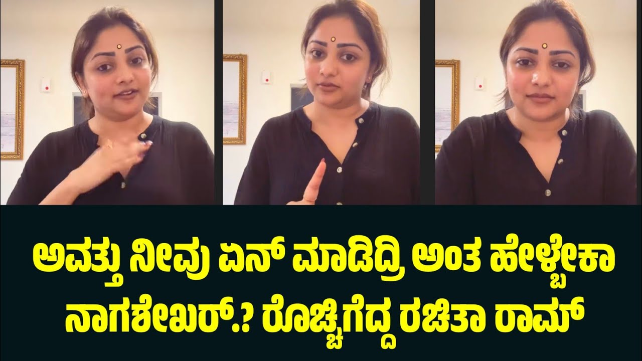 ಅವತ್ತು ನೀವು ಏನ್ ಮಾಡಿದ್ರಿ ಅಂತ ಹೇಳ್ಬೇಕಾ ನಾಗಶೇಖರ್.? ರೊಚ್ಚಿಗೆದ್ದ ರಚಿತಾ ರಾಮ್.