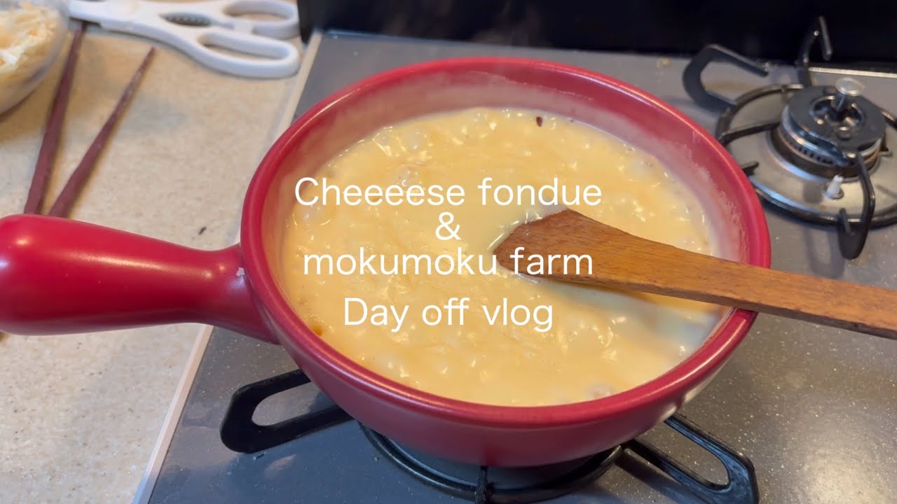 Let's cheeeese fondue ! | Day off | mokumoku farm 