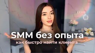 картинка: Как найти клиента SMM специалисту за 1 день? | Ошибки новичков и советы, как работать в SMM