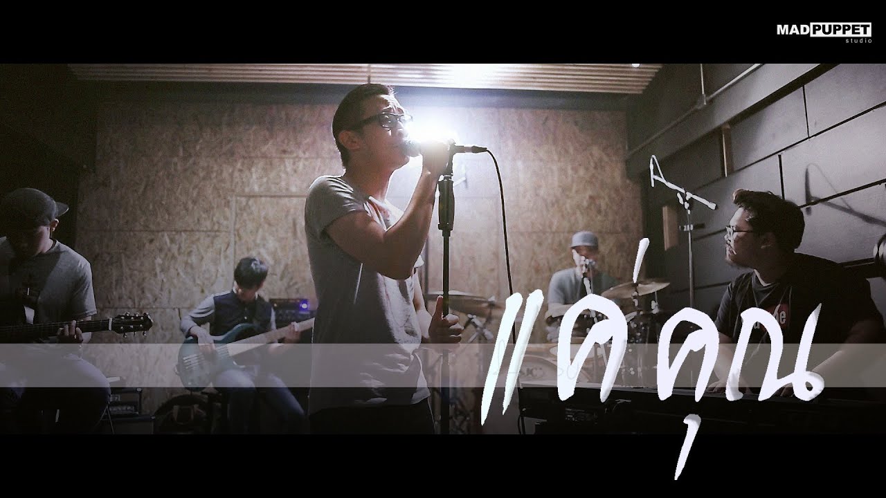[MadpuppetStudio] แค่คุณ - Musketeers (Cover) | Tony Phee - [MadpuppetStudio] แค่คุณ - Musketeers (Cover) | Tony Phee