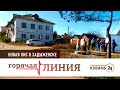 Апшеронский водоканал отказался строить канализацию для домов в Хадыженске I Горячая линия