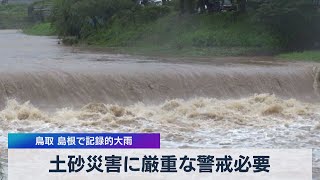 土砂災害に厳重な警戒必要 鳥取 島根で記録的大雨（2021年7月7日）