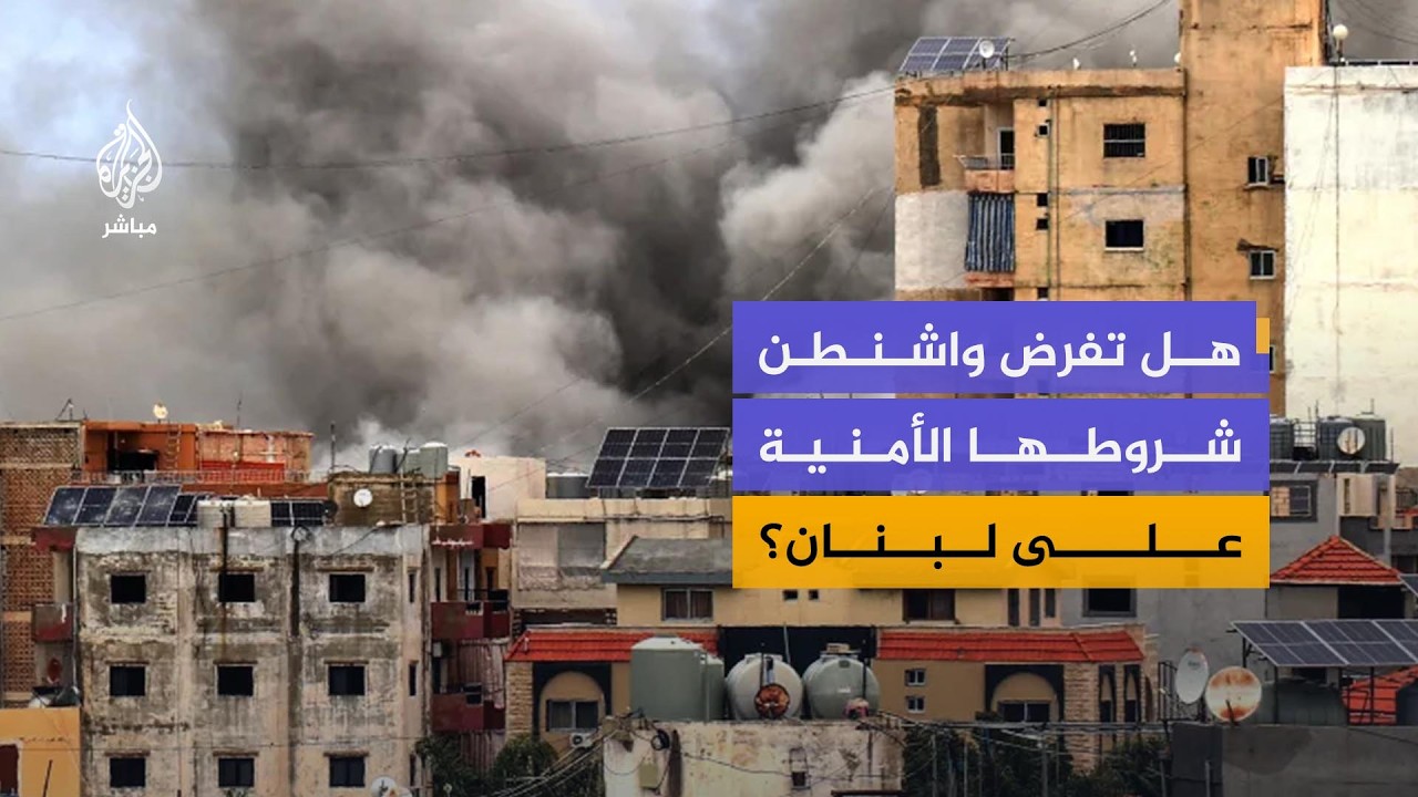 هل تفرض واشنطن شروطها الأمنية على لبنان؟
