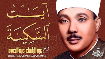 تلاوة تغمر الروح بالسكينة  صوت يخترق القلوب الشيخ عبدالباسط عبدالصمد