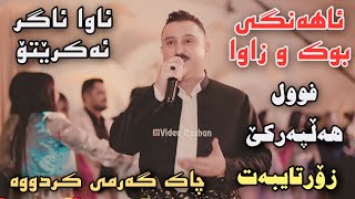 Download Lagu Karwan Xabati 2025 Ahangi Bwk w Zawa Xoshtrin Gorani Hallparke Muzic Zhwan Adnan Download Lagu Karwan Xabati 2025 Ahangi Bwk w Zawa Xoshtrin Gorani Hallparke Muzic Zhwan Adnan