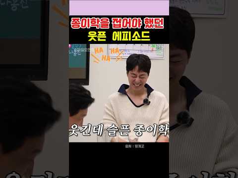 종이학을 접어야 했던 웃픈 에피소드  #유재석  #황정민  #조인성 thumbnail