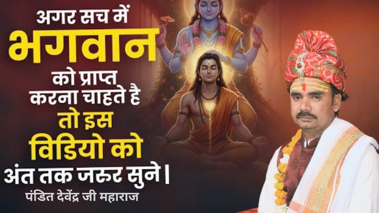 भगवान कैसे प्राप्त होते है बहुत ही सुंदर कहानी एक बार जरूर सुने कथा व्यास देवेंद्र जी महाराज उभेगाँव