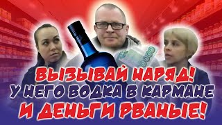 видео: ВЫЗЫВАЙ НАРЯД! У НЕГО ВОДКА В КАРМАНЕ И ДЕНЬГИ РВАНЫЕ / ЛЕНТА НЕ ПРИНИМАЕТ РВАНУЮ КУПЮРУ. картинка: ВЫЗЫВАЙ НАРЯД! У НЕГО ВОДКА В КАРМАНЕ И ДЕНЬГИ РВАНЫЕ / ЛЕНТА НЕ ПРИНИМАЕТ РВАНУЮ КУПЮРУ.