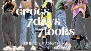 話題の厚底クロックスで7DAYSコーデ