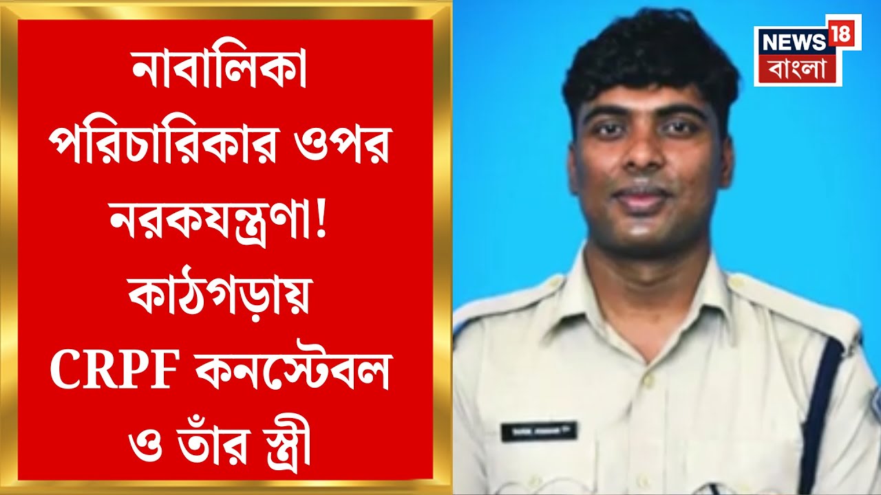 Noida News | নাবালিকা পরিচারিকার উপর শারীরিক নির্যাতনের ঘটনায় চাঞ্চল্য নয়ডায় | CRPF Constable News