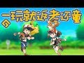 一玩就返老還童的遊戲《精靈寶可夢 Pokémon》系列鑒賞【就知道玩遊戲42】