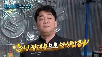 [백파더 : 요리를 멈추지 마! 예고] 손님 접대용으로 안성맞춤! 