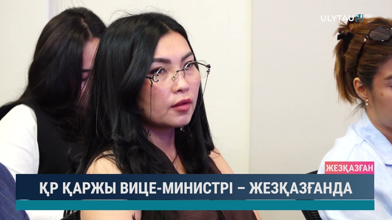 ҚР ҚАРЖЫ ВИЦЕ МИНИСТРІ – ЖЕЗҚАЗҒАНДА