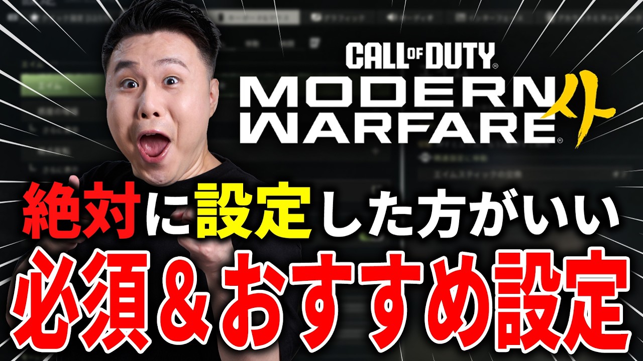新作CoD:MW4で絶対に設定した方が良い『おすすめ＆必須設定』紹介！設定で迷ってる方必見！【マルチ/DMZ/WZ/PC/PS/XBOX】