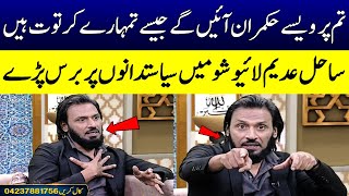 Sahil Adeem Angry While Talking About Politicians | Ramzan Ka Samaa | SAMAA TV