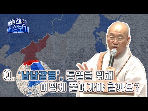 [Venerable Pomnyun's Perspective] Conflicts between the two Koreas: How should we resolve them fo...