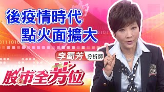 20200818 李蜀芳分析師 股市全芳位