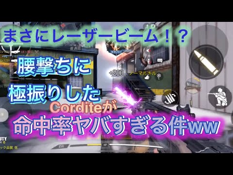 CoDモバイル実況part52 Corditeの腰撃ちカスタムがレーザービーム過ぎた件www