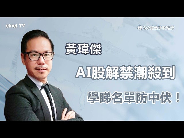 【3分鐘熱炒股點評】新科技股解禁潮殺到必然爆沽壓？學睇基石名單穩陣部署！