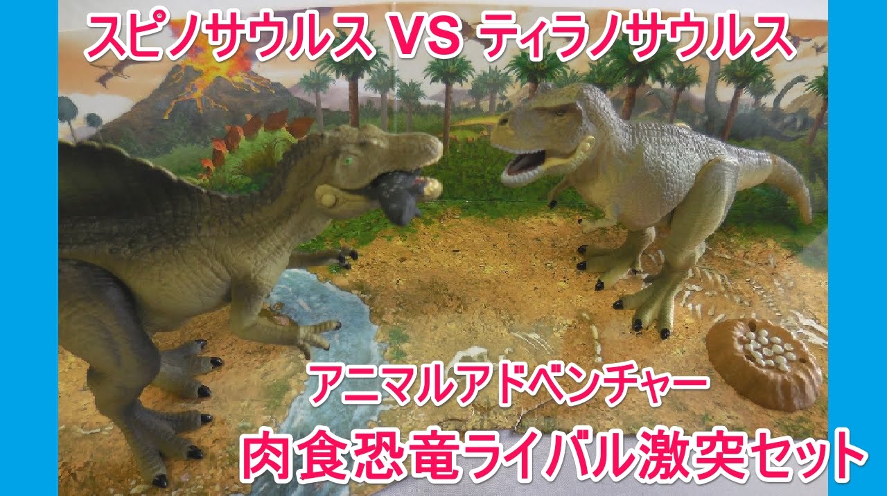 Spinosaurus Vs Tyrannosaurus アニア 肉食恐竜ライバル激突セット ティラノサウルス スピノサウルス Youtube