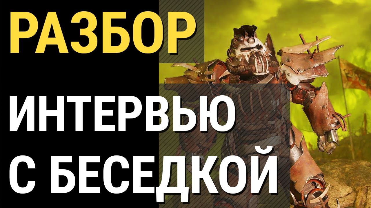 Fallout 76 :: РАЗБОР ИНТЕРВЬЮ С РАЗРАБОТЧИКАМИ