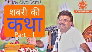 एक बार अवश्य सुने  शबरी की कथा  ||Murlidhar Ji Maharaj ||  भक्ति और प्रेम की अदभुत  कथा  Part 1