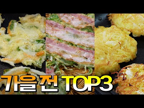 가을 필수 전 TOP3🍁 [꼬마배추전, 대파베이전전, <strong>양배추전</strong>]