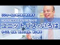 リフォームの専門家によるユニットバスについて知っておくべきこと。種類・選び方・性能・使い勝手・機能・費用等、リフォーム前には必須の数々。