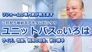 リフォームの専門家によるユニットバスについて知っておくべきこと。種類・選び方・性能・使い勝手・機能・費用等、リフォーム前には必須の数々。