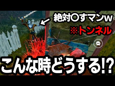 【DbDモバイル】赤帯でも知らない人が多い！味方がトンネルされてる時の行動！【デッドバイデイライト】