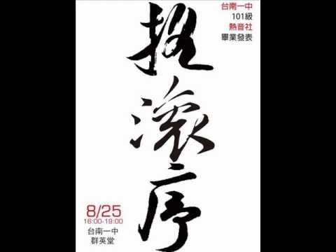 搖滾序-台南一中101級熱音社畢業發表 安可曲_晚安臺灣.wmv