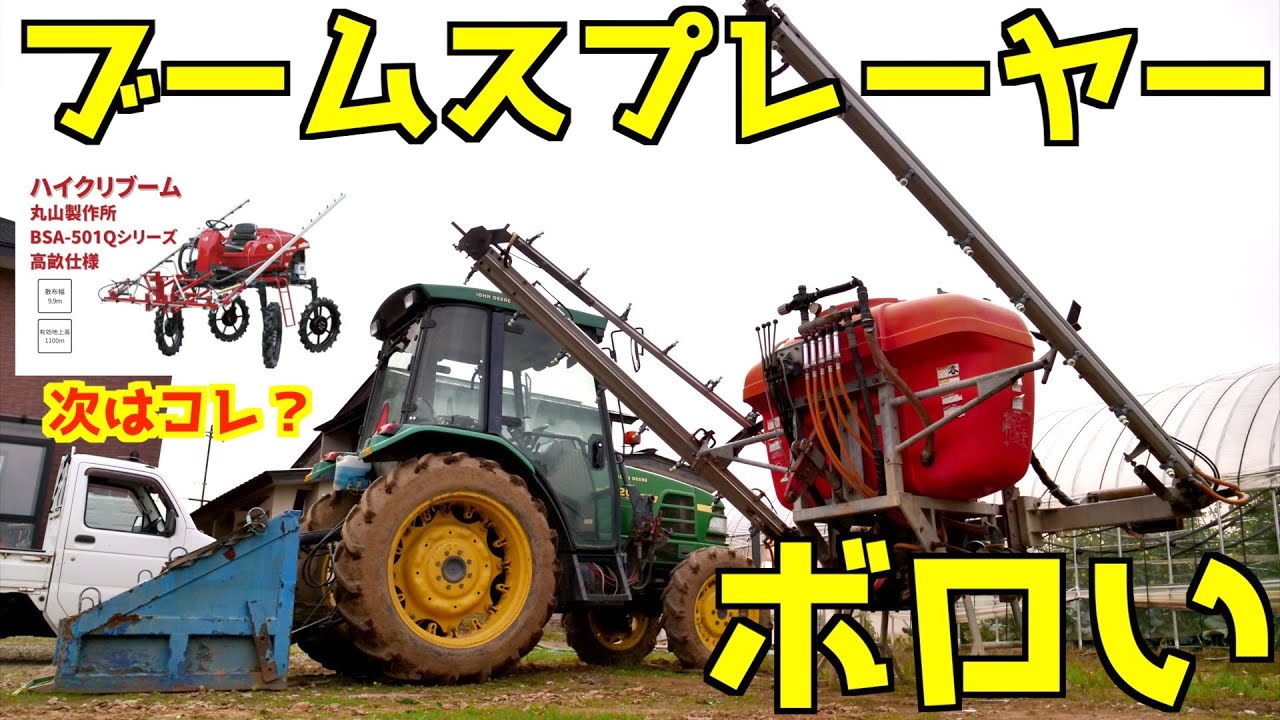 機械は高額】このブームスプレーヤーもボロいのでそろそろ買い替えたい 