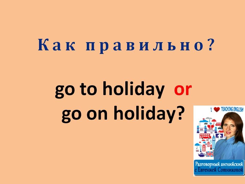 Урок 5: Go to holiday or go on holiday?